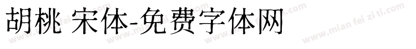 胡桃 宋体字体转换